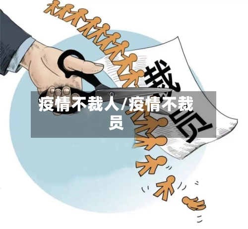 疫情不裁人/疫情不裁员