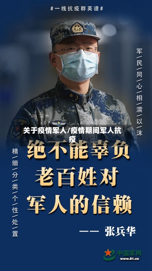 关于疫情军人/疫情期间军人抗疫-第2张图片