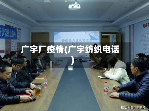 广宇厂疫情(广宇纺织电话)-第3张图片