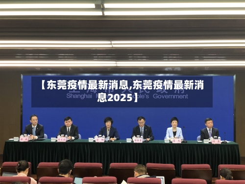 【东莞疫情最新消息,东莞疫情最新消息2025】-第2张图片