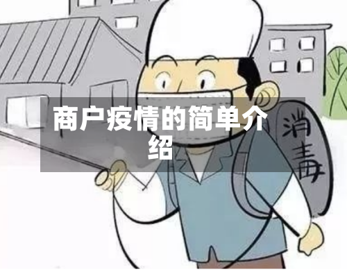 商户疫情的简单介绍
