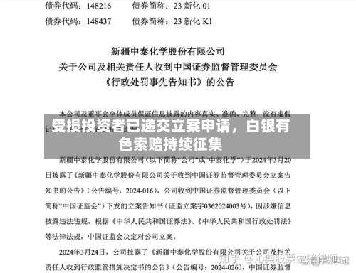 受损投资者已递交立案申请，白银有色索赔持续征集-第2张图片