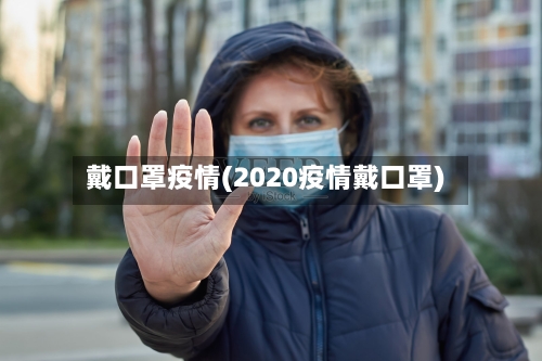 戴口罩疫情(2020疫情戴口罩)-第3张图片