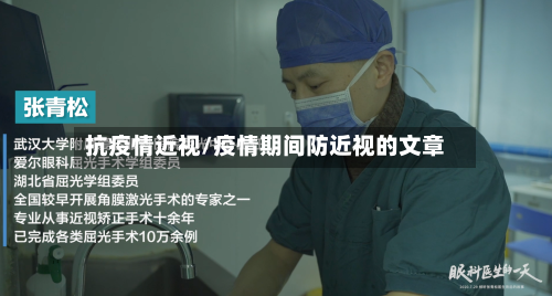 抗疫情近视/疫情期间防近视的文章