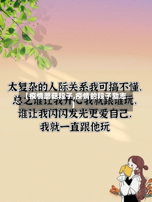 【疫情蘑菇段子,疫情的段子励志】-第2张图片