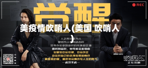 美疫情吹哨人(美国 吹哨人)-第2张图片
