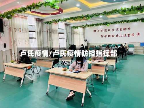 卢氏疫情/卢氏疫情防控指挥部-第3张图片