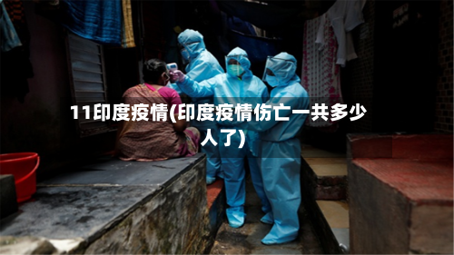 11印度疫情(印度疫情伤亡一共多少人了)