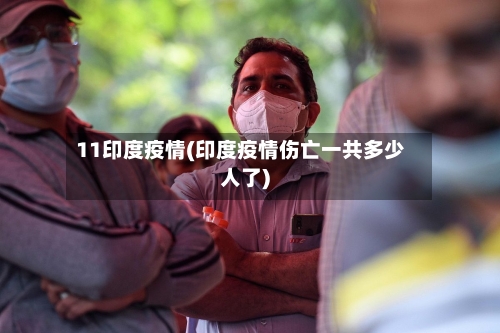 11印度疫情(印度疫情伤亡一共多少人了)-第2张图片