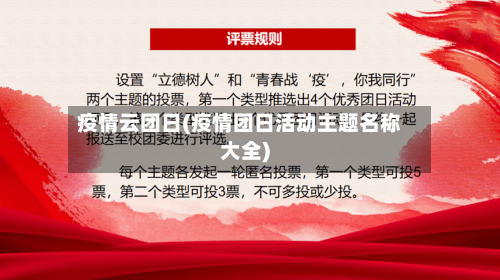 疫情云团日(疫情团日活动主题名称大全)