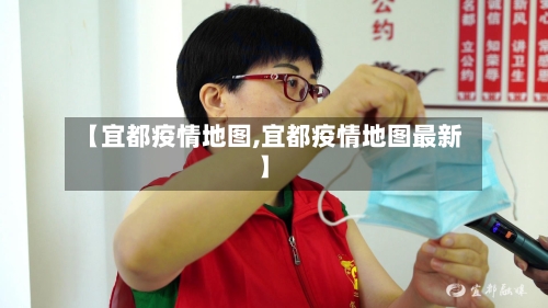 【宜都疫情地图,宜都疫情地图最新】-第3张图片