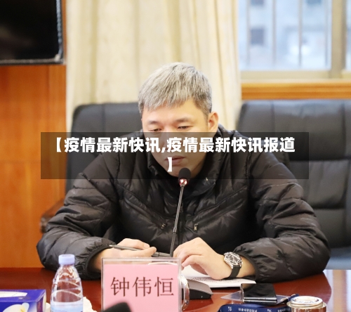 【疫情最新快讯,疫情最新快讯报道】