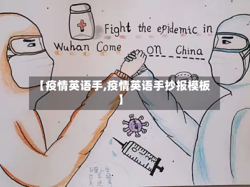 【疫情英语手,疫情英语手抄报模板】-第2张图片