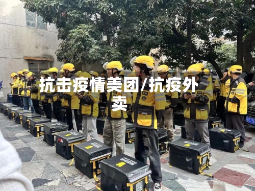 抗击疫情美团/抗疫外卖-第2张图片