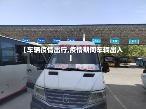 【车辆疫情出行,疫情期间车辆出入】-第2张图片