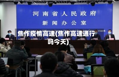 焦作疫情高速(焦作高速通行吗今天)-第3张图片