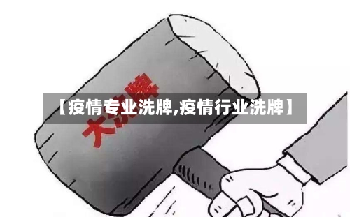 【疫情专业洗牌,疫情行业洗牌】