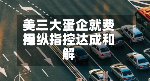 美三大蛋企就费用操纵指控达成和解