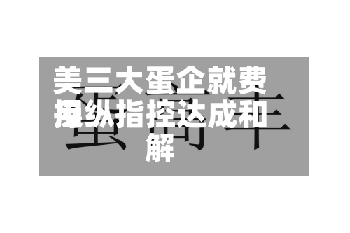 美三大蛋企就费用操纵指控达成和解-第3张图片