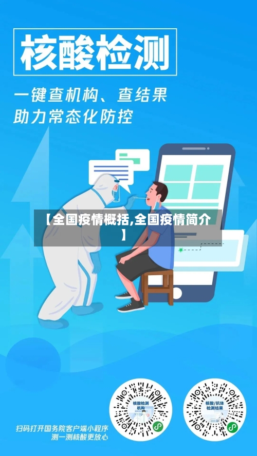 【全国疫情概括,全国疫情简介】-第3张图片