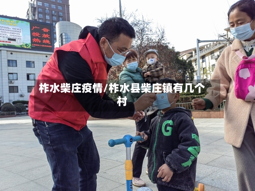 柞水柴庄疫情/柞水县柴庄镇有几个村