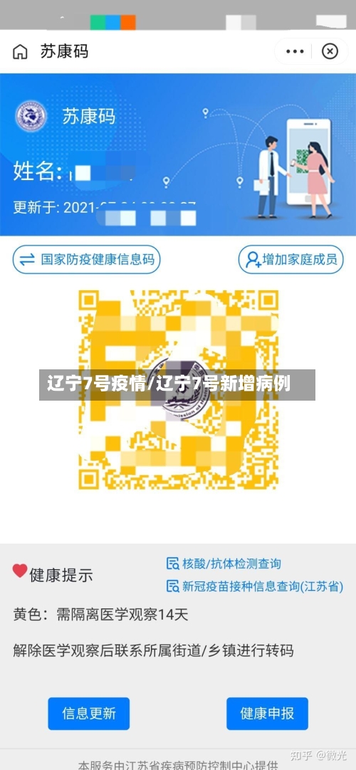 辽宁7号疫情/辽宁7号新增病例