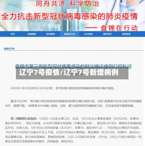 辽宁7号疫情/辽宁7号新增病例-第3张图片