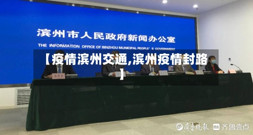 【疫情滨州交通,滨州疫情封路】