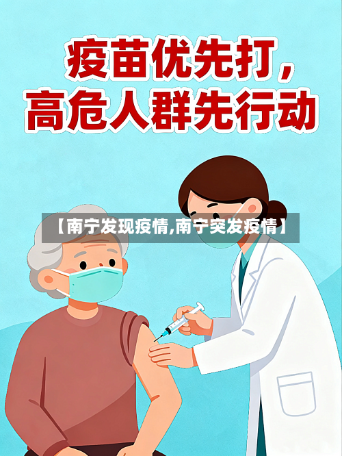 【南宁发现疫情,南宁突发疫情】