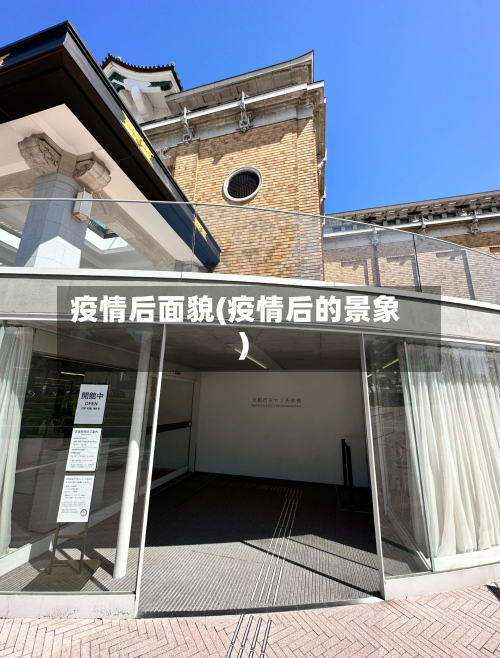 疫情后面貌(疫情后的景象)-第2张图片