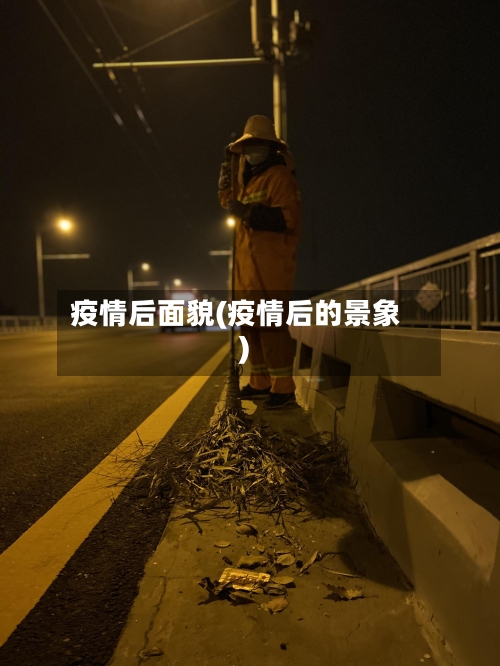 疫情后面貌(疫情后的景象)-第3张图片