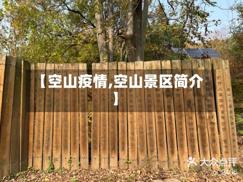 【空山疫情,空山景区简介】-第2张图片