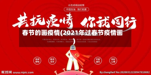 春节的画疫情(2021年过春节疫情画)