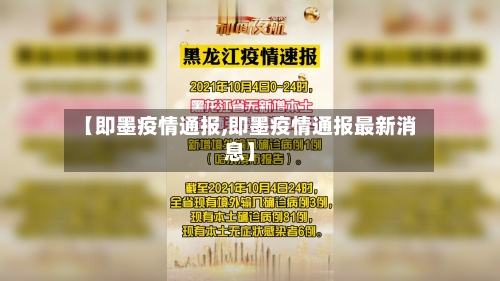 【即墨疫情通报,即墨疫情通报最新消息】