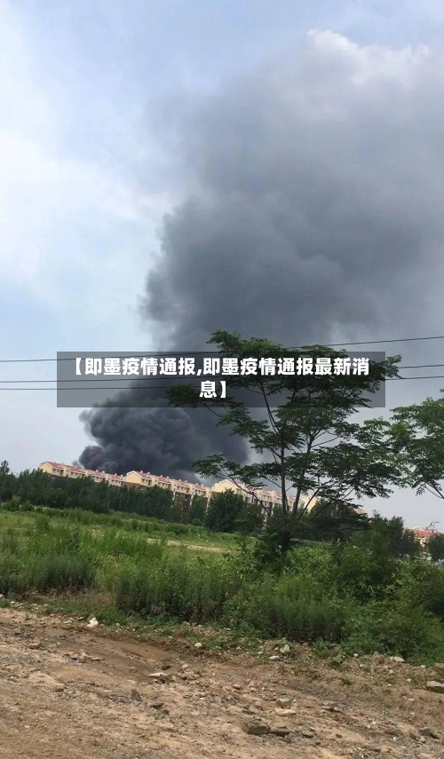【即墨疫情通报,即墨疫情通报最新消息】-第2张图片