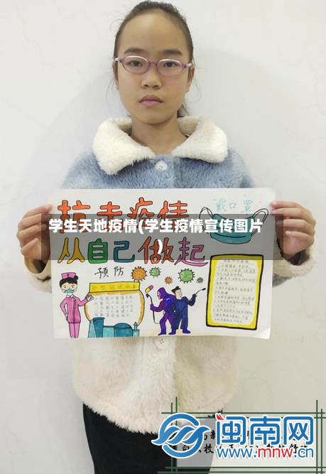 学生天地疫情(学生疫情宣传图片)-第2张图片