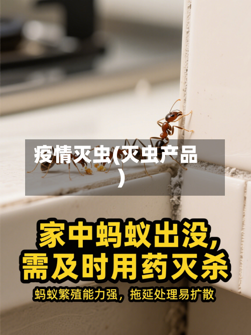 疫情灭虫(灭虫产品)-第2张图片