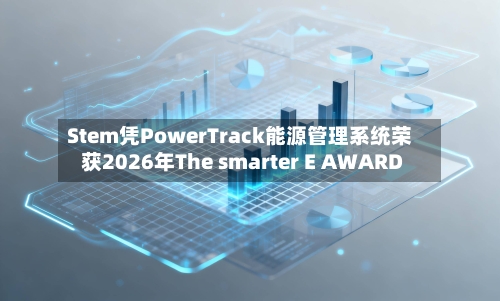 Stem凭PowerTrack能源管理系统荣获2026年The smarter E AWARD