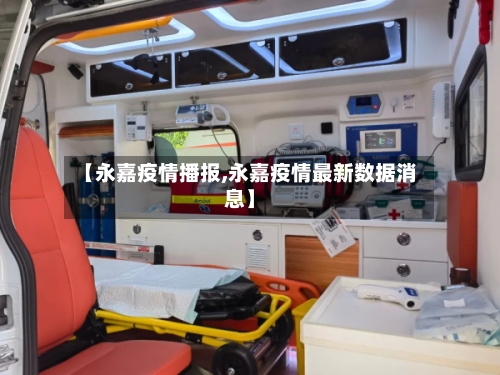 【永嘉疫情播报,永嘉疫情最新数据消息】-第2张图片