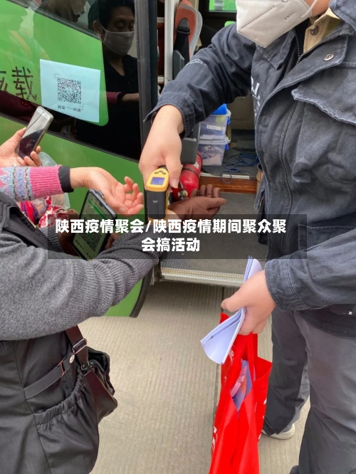 陕西疫情聚会/陕西疫情期间聚众聚会搞活动