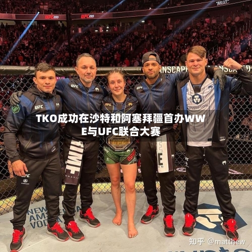 TKO成功在沙特和阿塞拜疆首办WWE与UFC联合大赛-第2张图片
