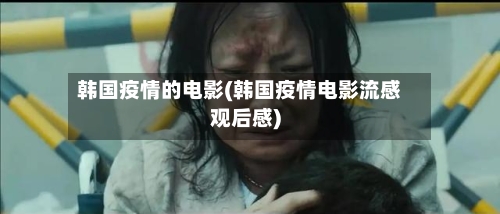 韩国疫情的电影(韩国疫情电影流感观后感)