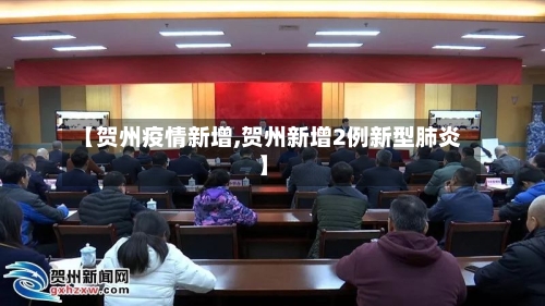 【贺州疫情新增,贺州新增2例新型肺炎】-第1张图片