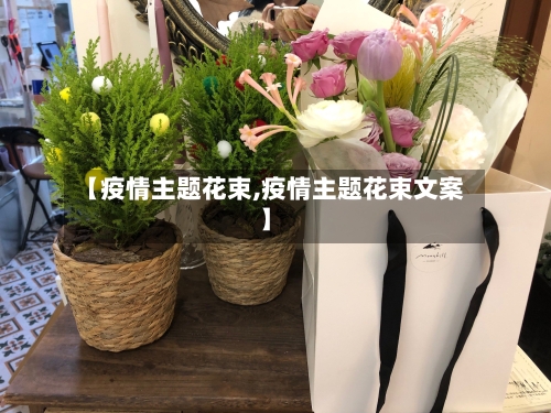 【疫情主题花束,疫情主题花束文案】-第2张图片