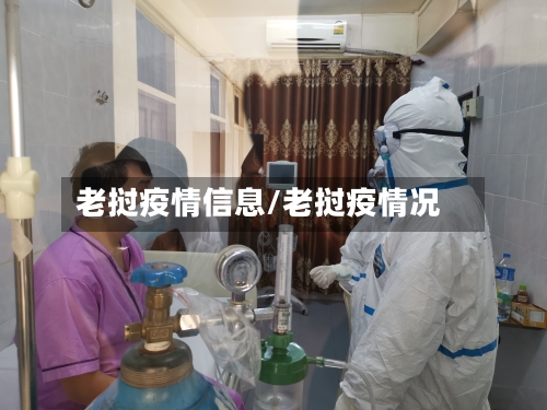 老挝疫情信息/老挝疫情况-第3张图片