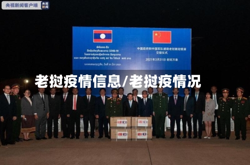 老挝疫情信息/老挝疫情况-第2张图片