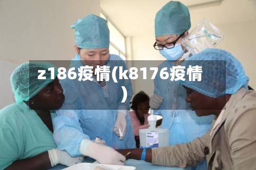 z186疫情(k8176疫情)-第2张图片