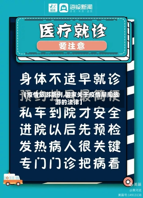 【疫情旅游条例,国家关于疫情期间旅游的法律】