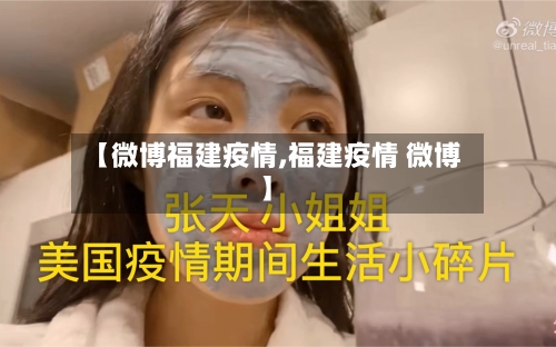 【微博福建疫情,福建疫情 微博】