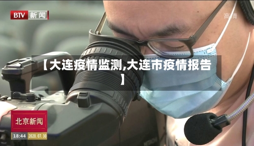 【大连疫情监测,大连市疫情报告】-第2张图片
